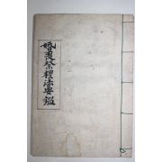 1968년 한글해석 혼상제례