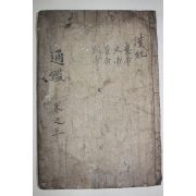 목판본 소미가숙점교부음통감절요 권6~9  1책