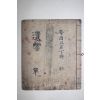 고필사본 시집 유향(遺響)