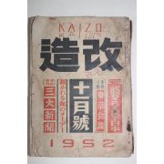 1952년 일본간행 개조(改造)