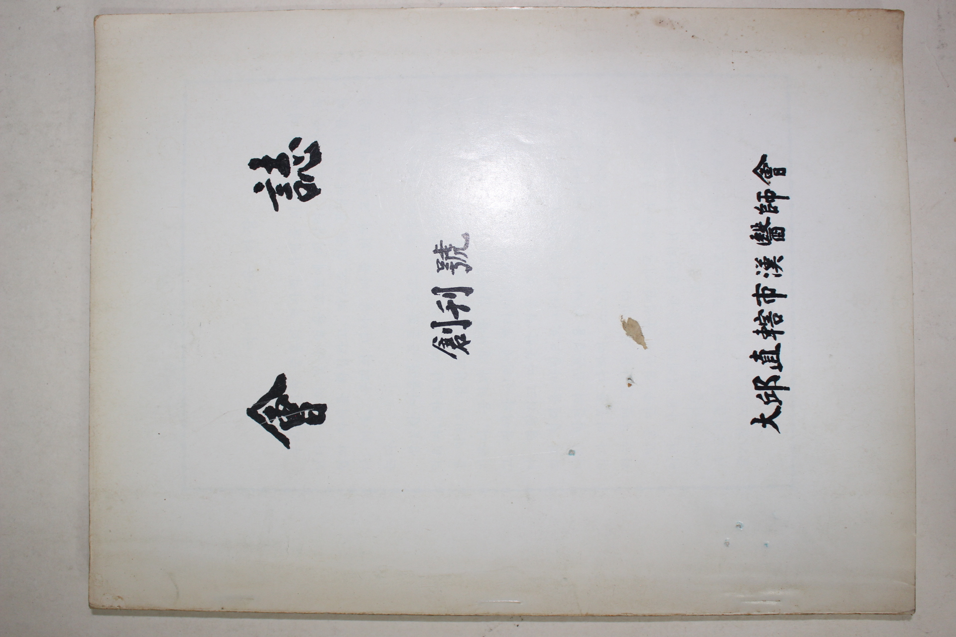 1982년 대구직할시 한의사회 회지 창간호