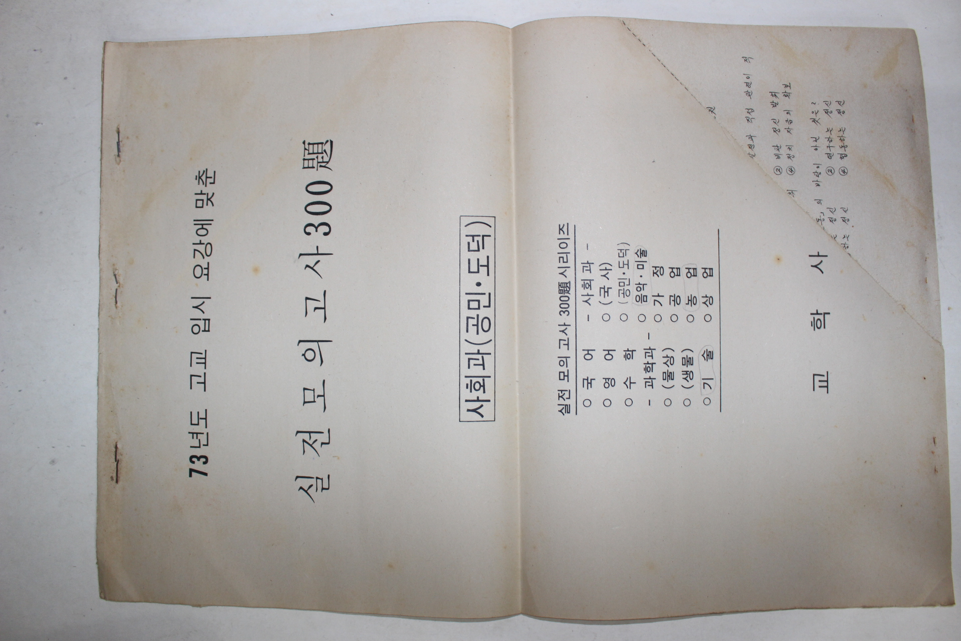 1973년도 고교입시요강에 맞춘 실전모의고사 300 문제 사회과(공민,도덕)