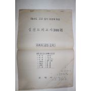 1973년도 고교입시요강에 맞춘 실전모의고사 300 문제 사회과(공민,도덕)