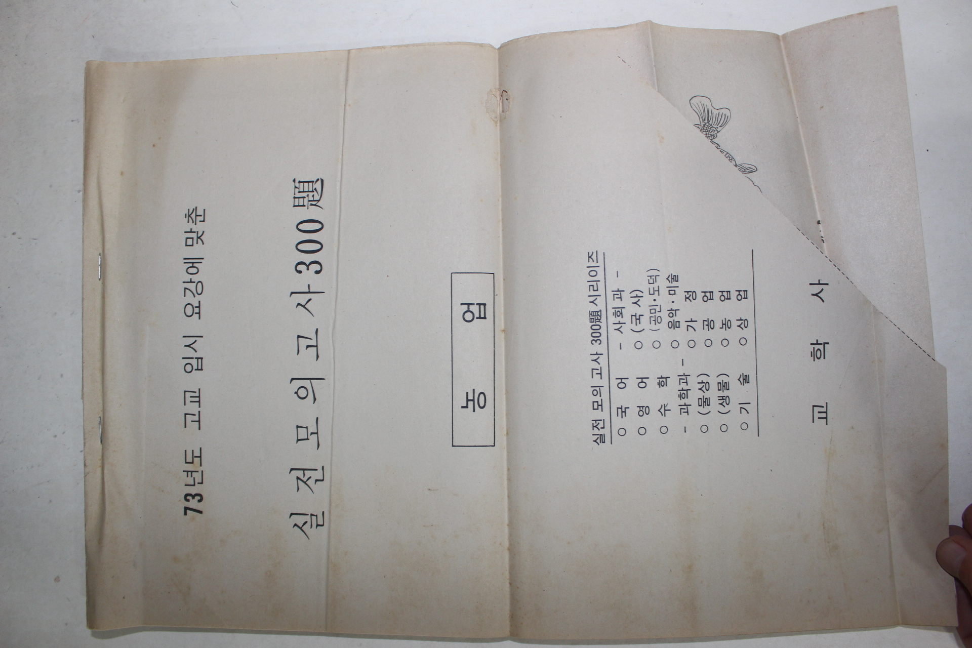 1973년도 고교입시요강에 맞춘 실전모의고사 300문제 농업