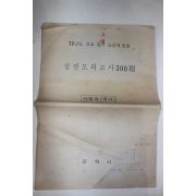 1973년도 고교입시요강에 맞춘 실전모의고사 300 문제 사회과(국사)