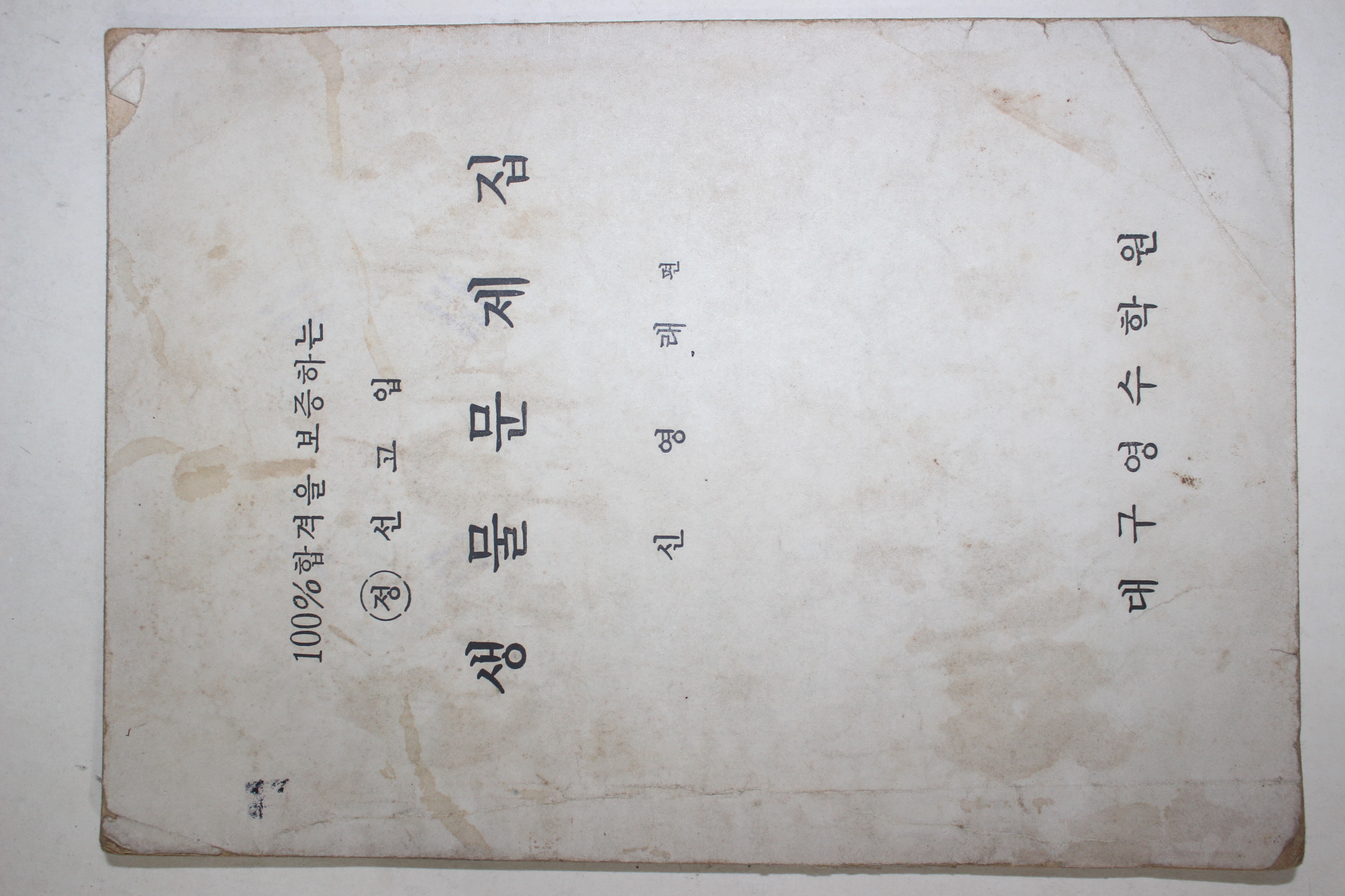 1960년대 대구영수학원 생물문제집
