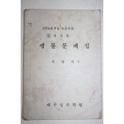 1960년대 대구영수학원 생물문제집