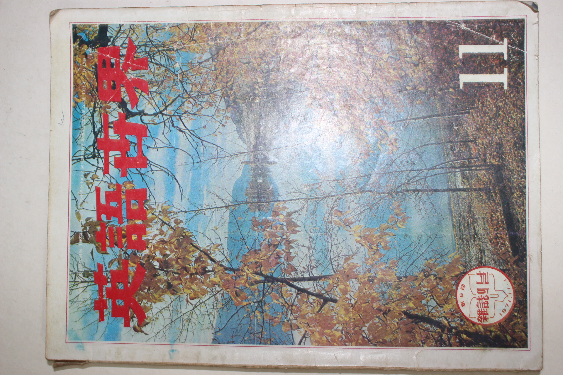 1971년 영어세계 11월호