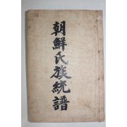 1939년간행 조선씨족통보(朝鮮氏族統譜) 1책완질