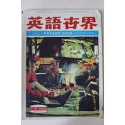 1971년 영어세계 1월호