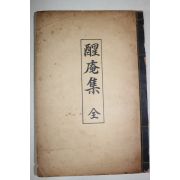 석판본 이철영(李喆榮) 성암집(醒菴集) 1책완질