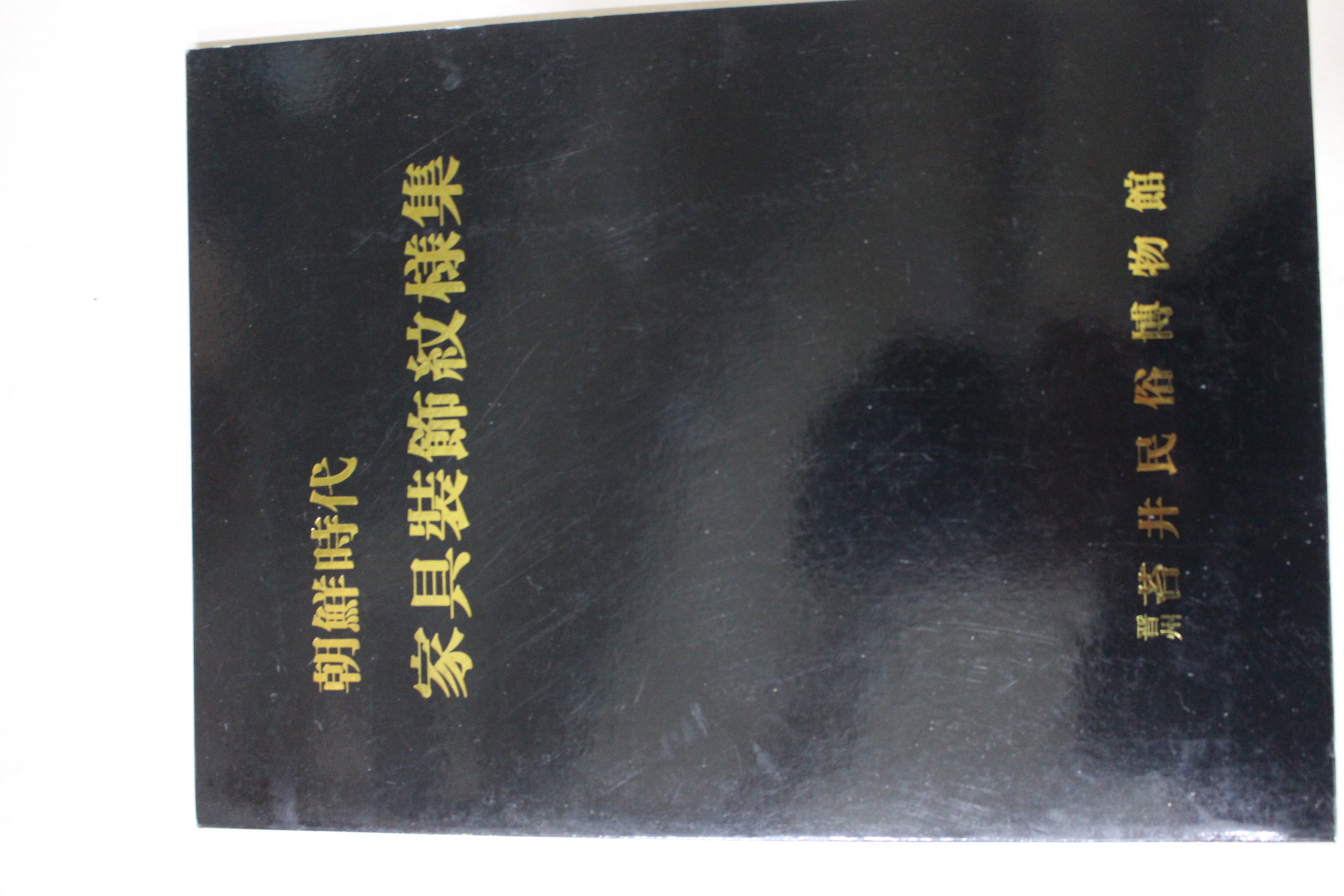1986년 조선시대 가구장식문양집