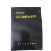 1986년 조선시대 가구장식문양집