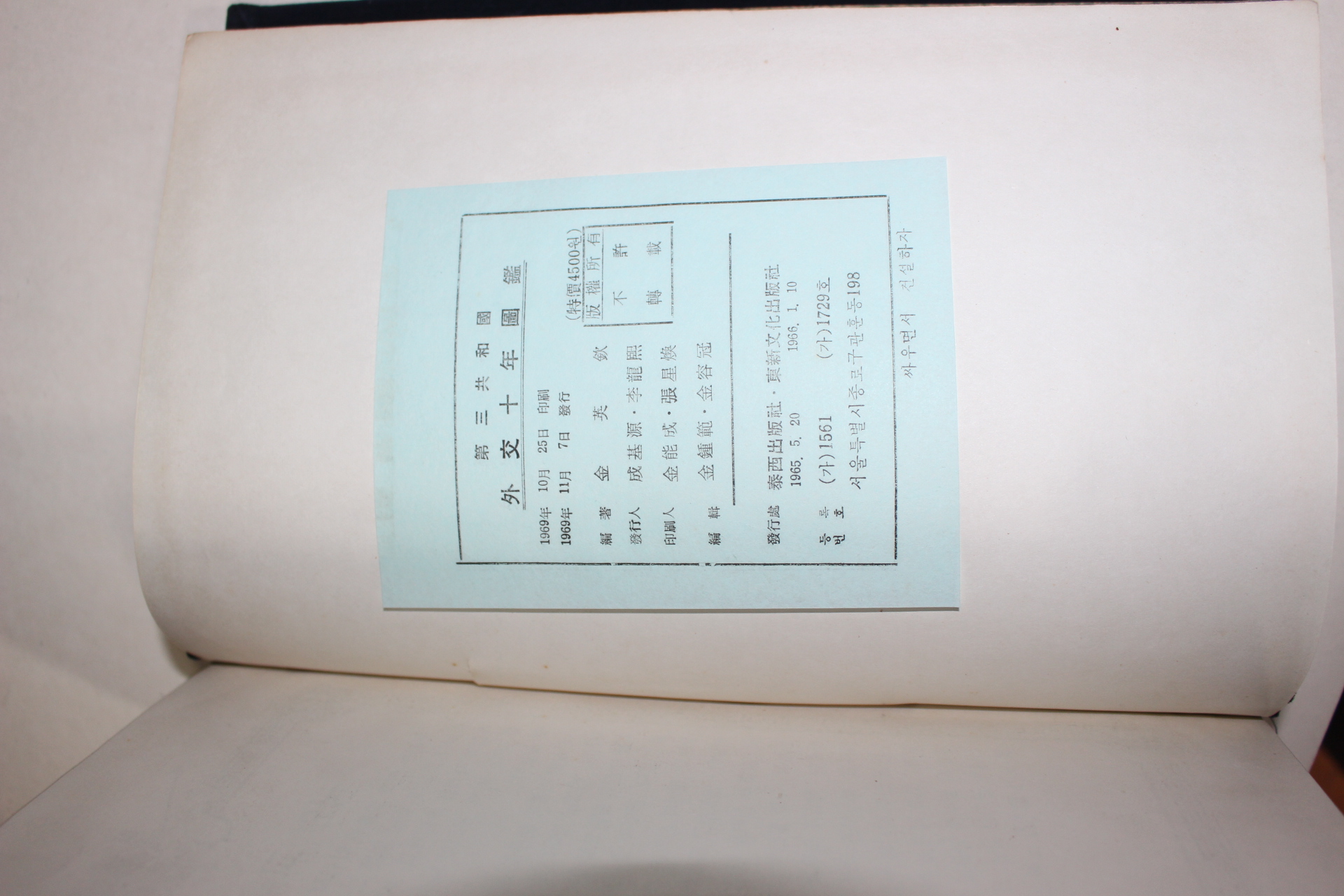 1969년 제3공화국 외교10년도감