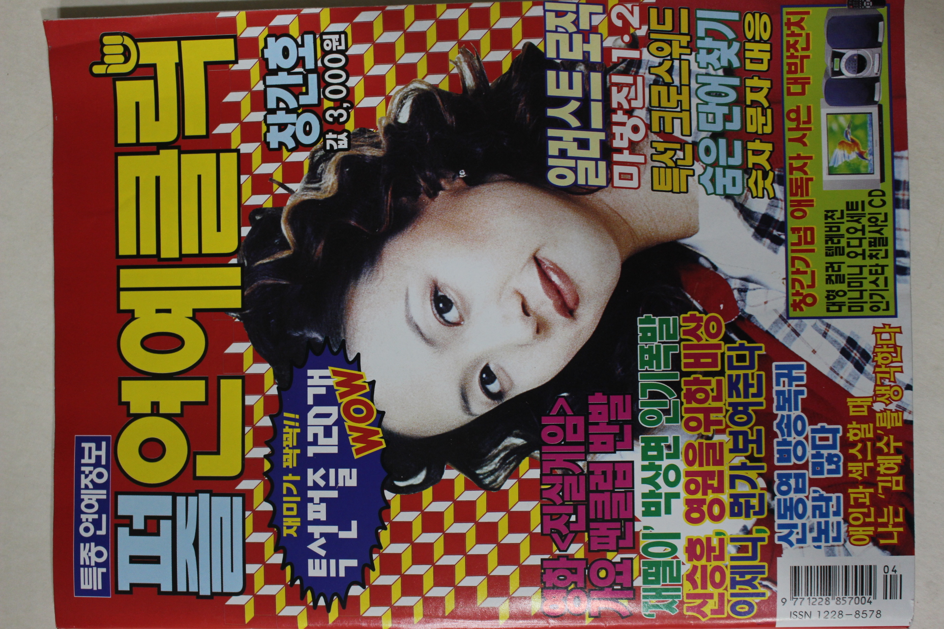 2000년 퍼즐 연예클릭 창간호