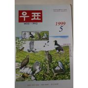 1999년 우표 5월호