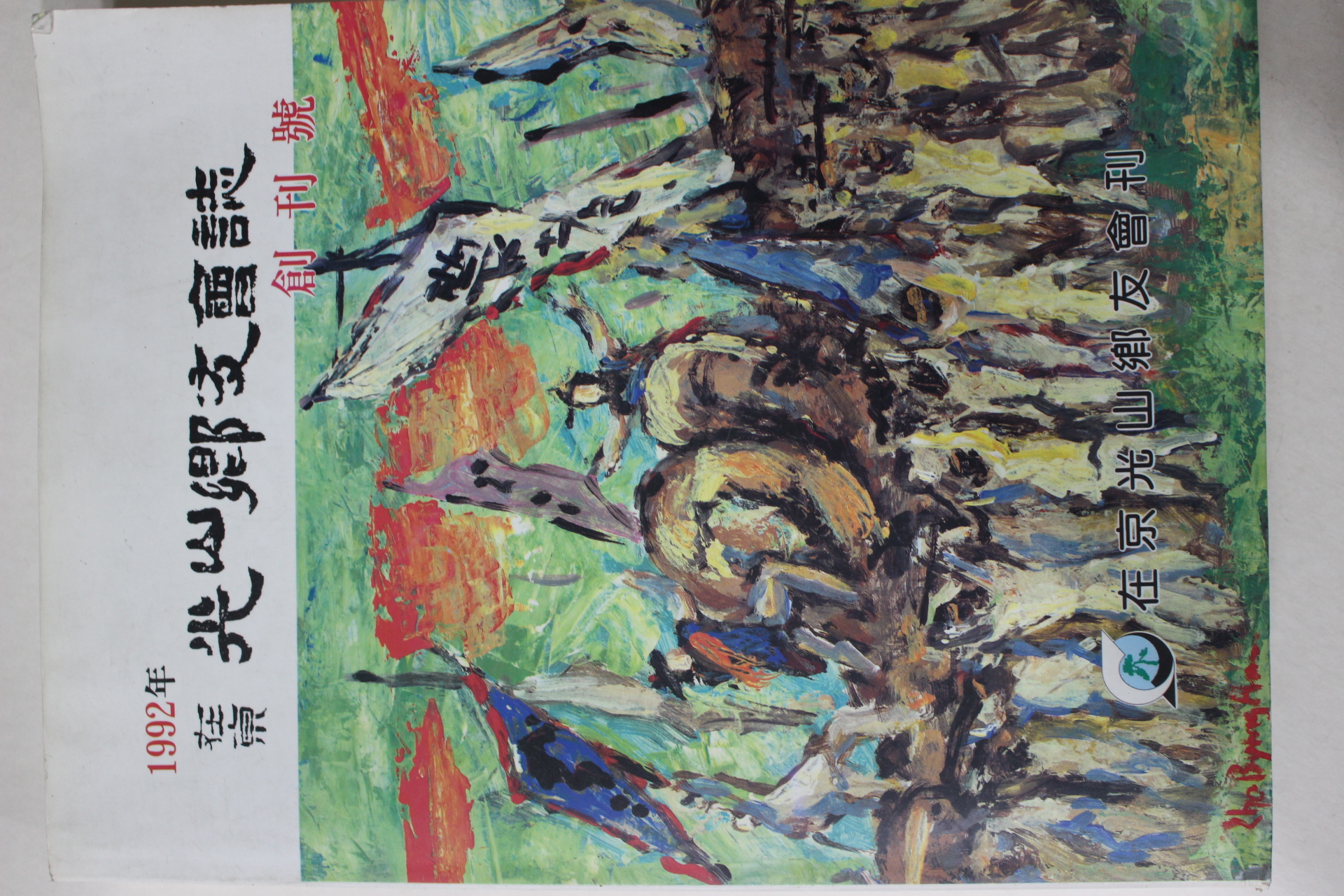 1992년 재경 광산향우회지 창간호