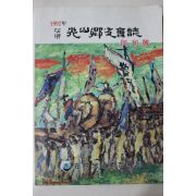 1992년 재경 광산향우회지 창간호