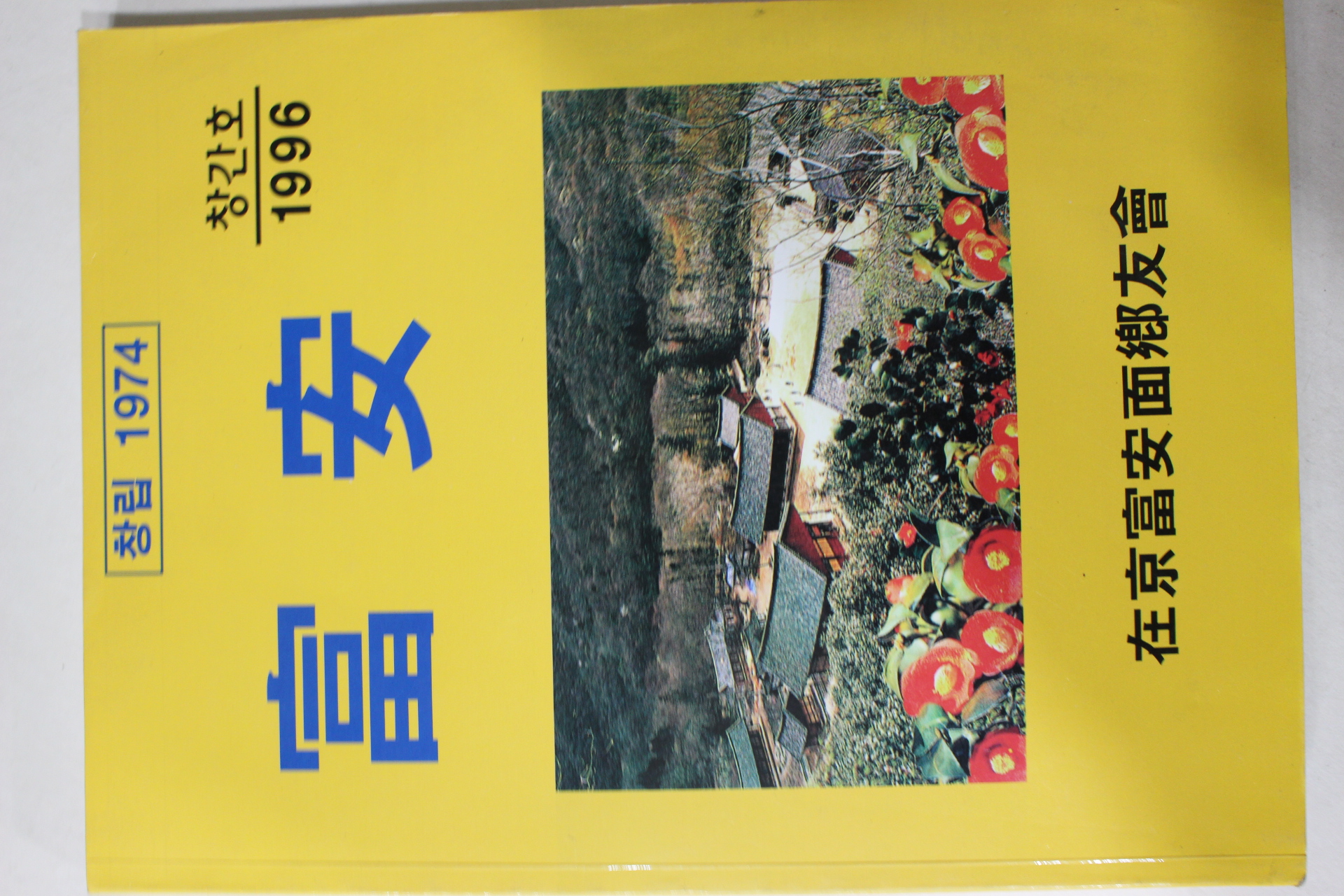 1996년 재경부안면향우회 부안 창간호