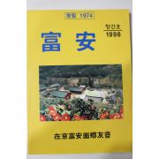 1996년 재경부안면향우회 부안 창간호