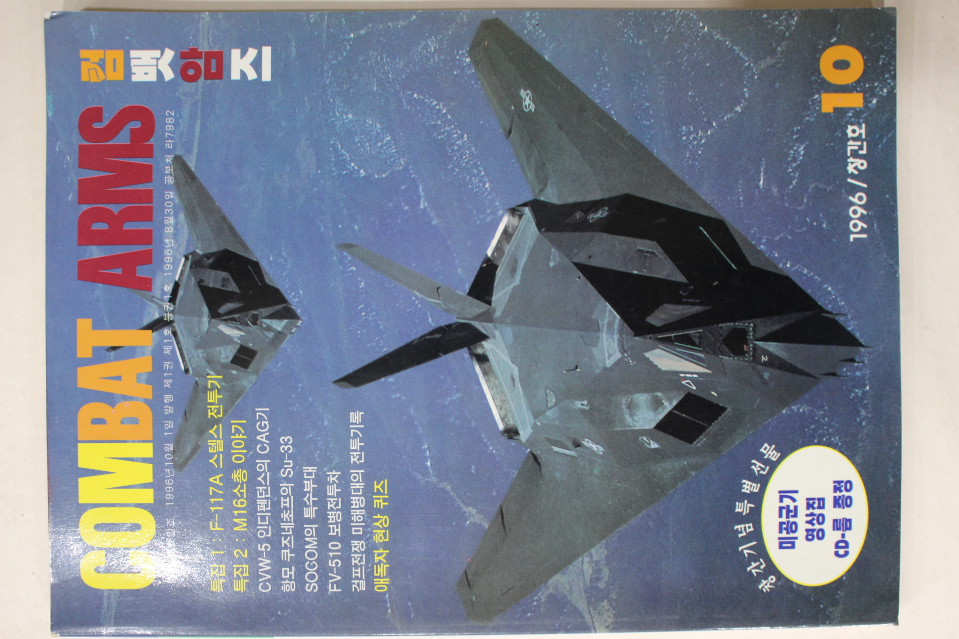 1996년 컴뱃암즈 창간호