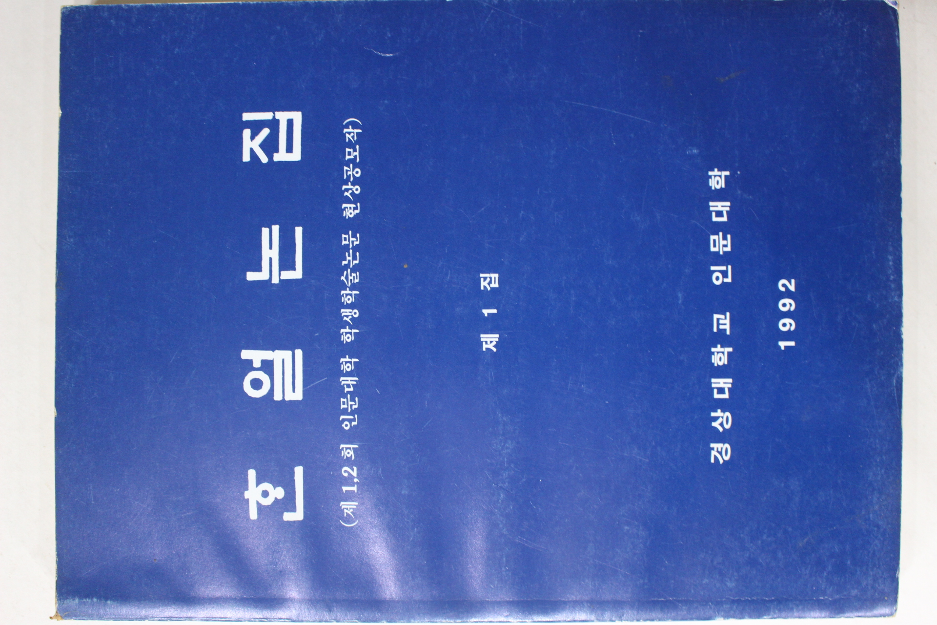 1992년 경상대학교 한얼논집 창간호