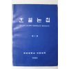 1992년 경상대학교 한얼논집 창간호