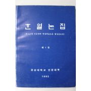 1992년 경상대학교 한얼논집 창간호