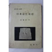 1973년 강일순 손뜨개 교본 아후강뜨개편