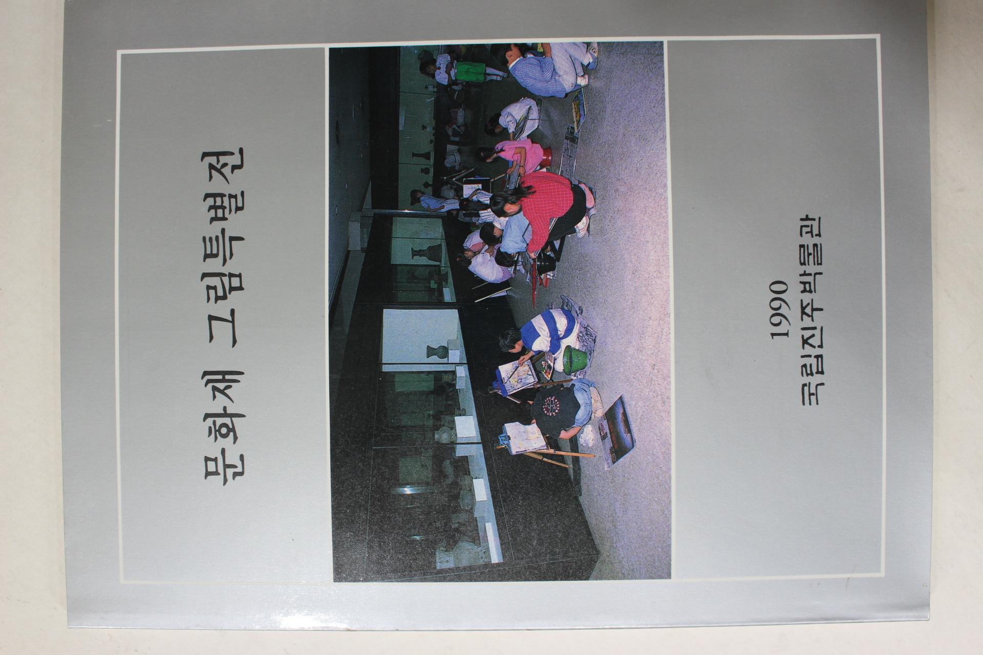 1990년 국립진주박물관 문화재 그림특별전