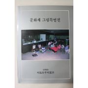 1990년 국립진주박물관 문화재 그림특별전