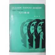 1976년 배영식(裵永植) 클래식 주법에 의한 기타교본