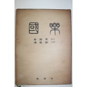 1972년초판 국악(國樂)