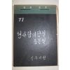1977년 진주지원 형사합의판결 등본철(300여장)