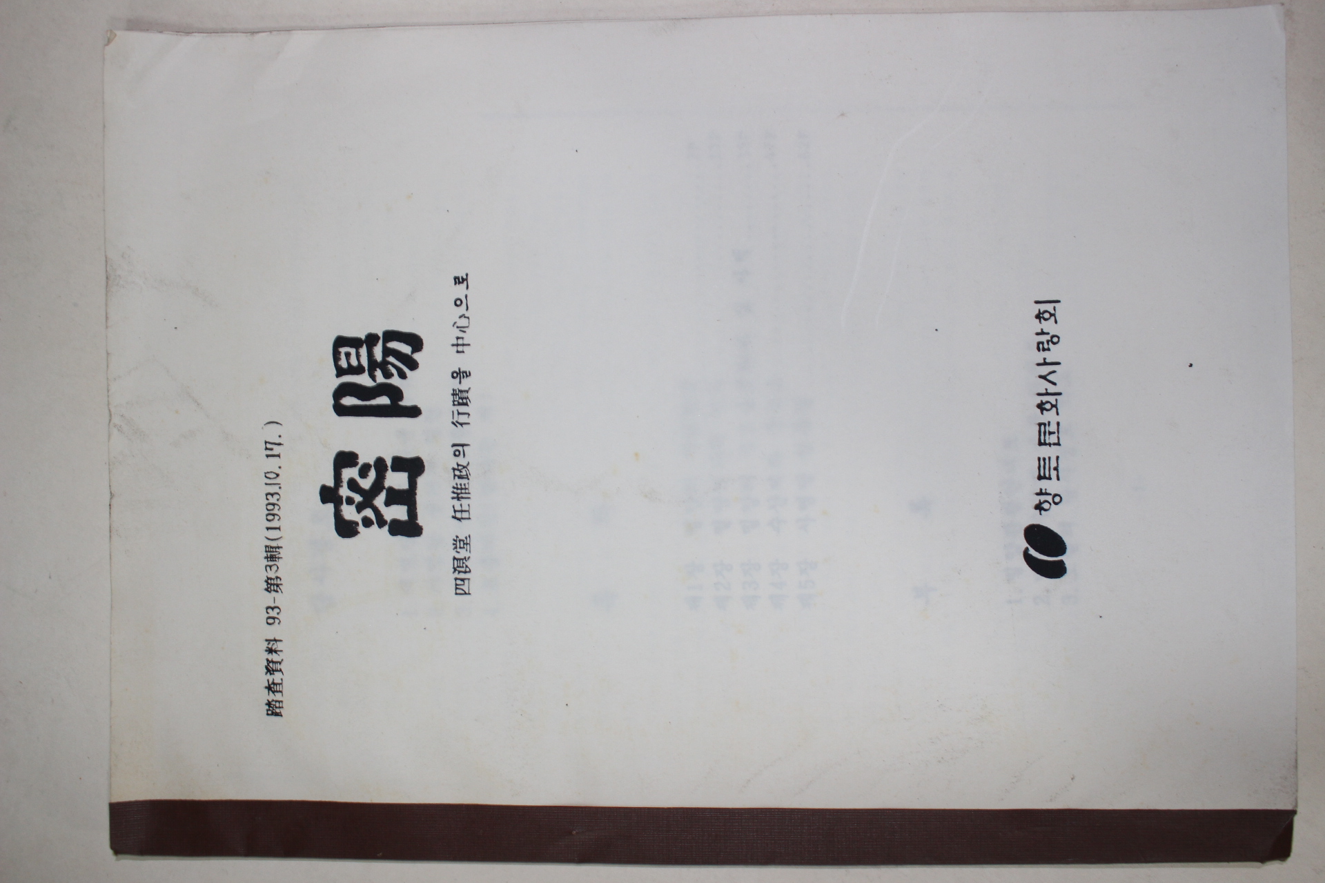 1993년 향토문화사랑회 밀양(사명당 임유정의 행적을 중심으로)