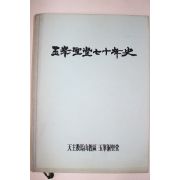 1999년 천주교마산교구 옥봉성당70년사