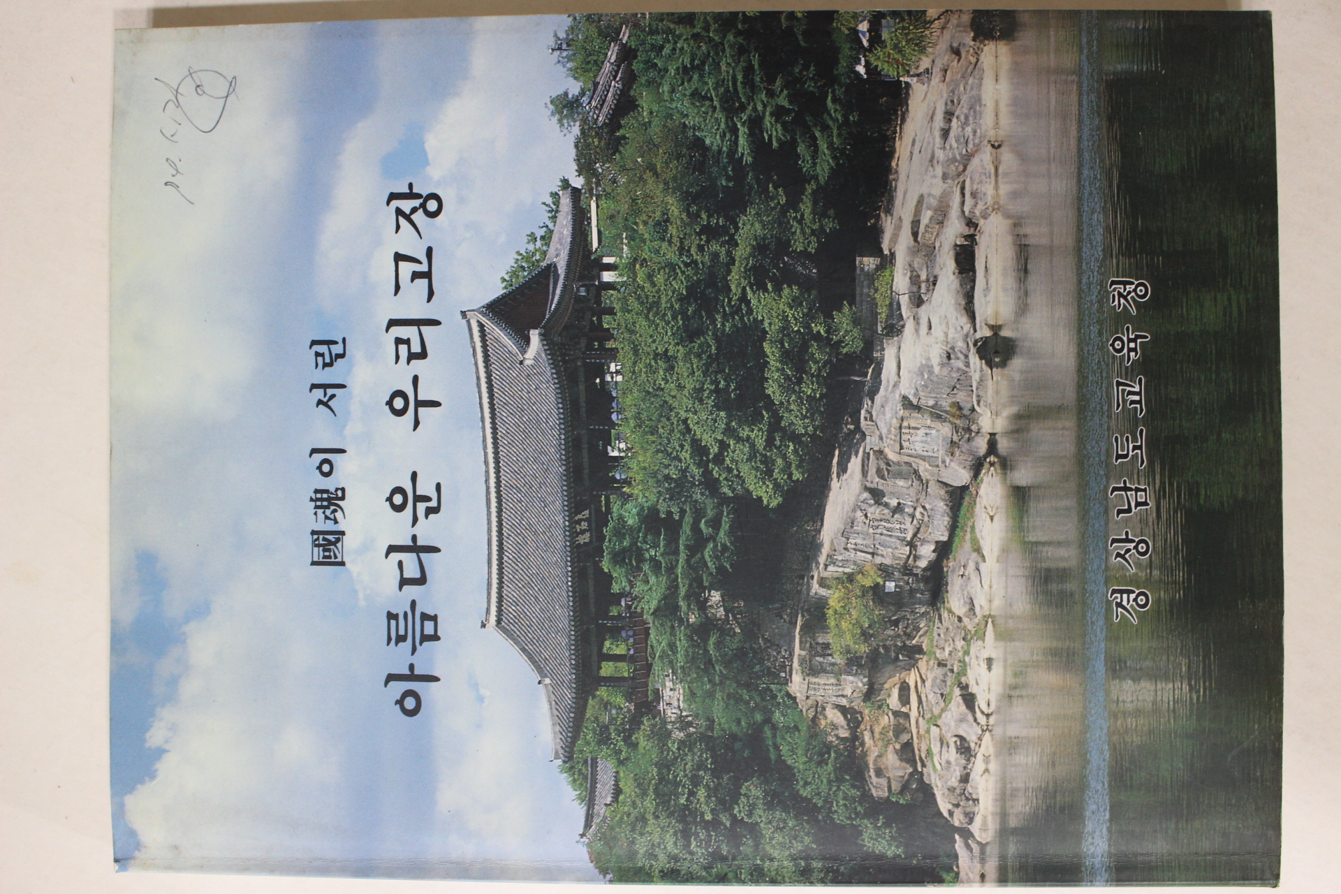 1994년 경상남도교육청 국혼이 서린 아름다운 우리고장