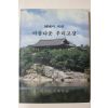 1994년 경상남도교육청 국혼이 서린 아름다운 우리고장