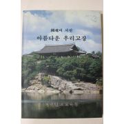 1994년 경상남도교육청 국혼이 서린 아름다운 우리고장