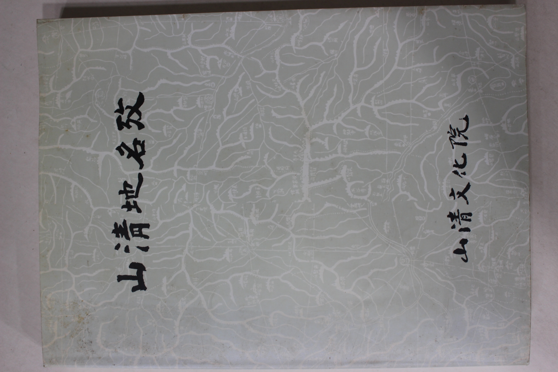 1996년 산청문화원 산청지명고(山淸地名攷)