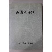 1996년 산청문화원 산청지명고(山淸地名攷)
