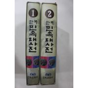 1991년초판 민족문화사 한국민속대사전 권1,2  2책