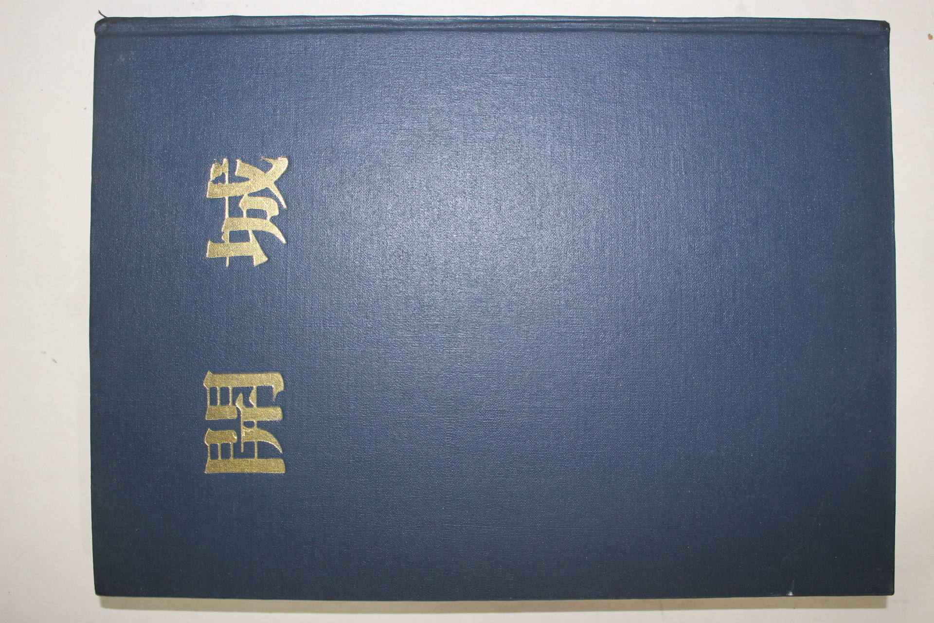 1970년초판 개성(開城)