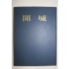 1970년초판 개성(開城)
