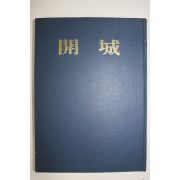 1970년초판 개성(開城)