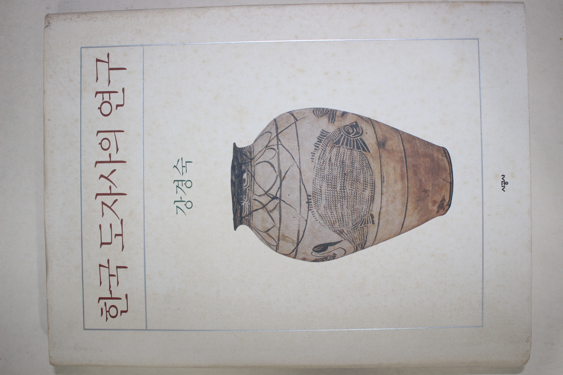 2001년 강경숙 한국도자사의 연구