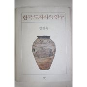 2001년 강경숙 한국도자사의 연구