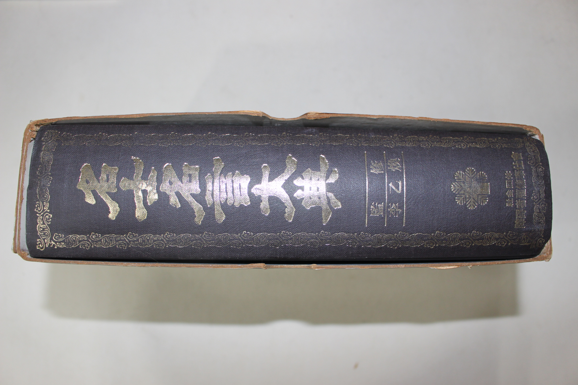 1987년초판 이을환(李乙煥)감수 명사명언대전(名士名言大典)