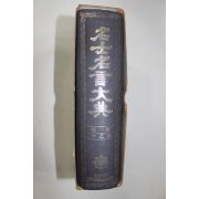 1987년초판 이을환(李乙煥)감수 명사명언대전(名士名言大典)