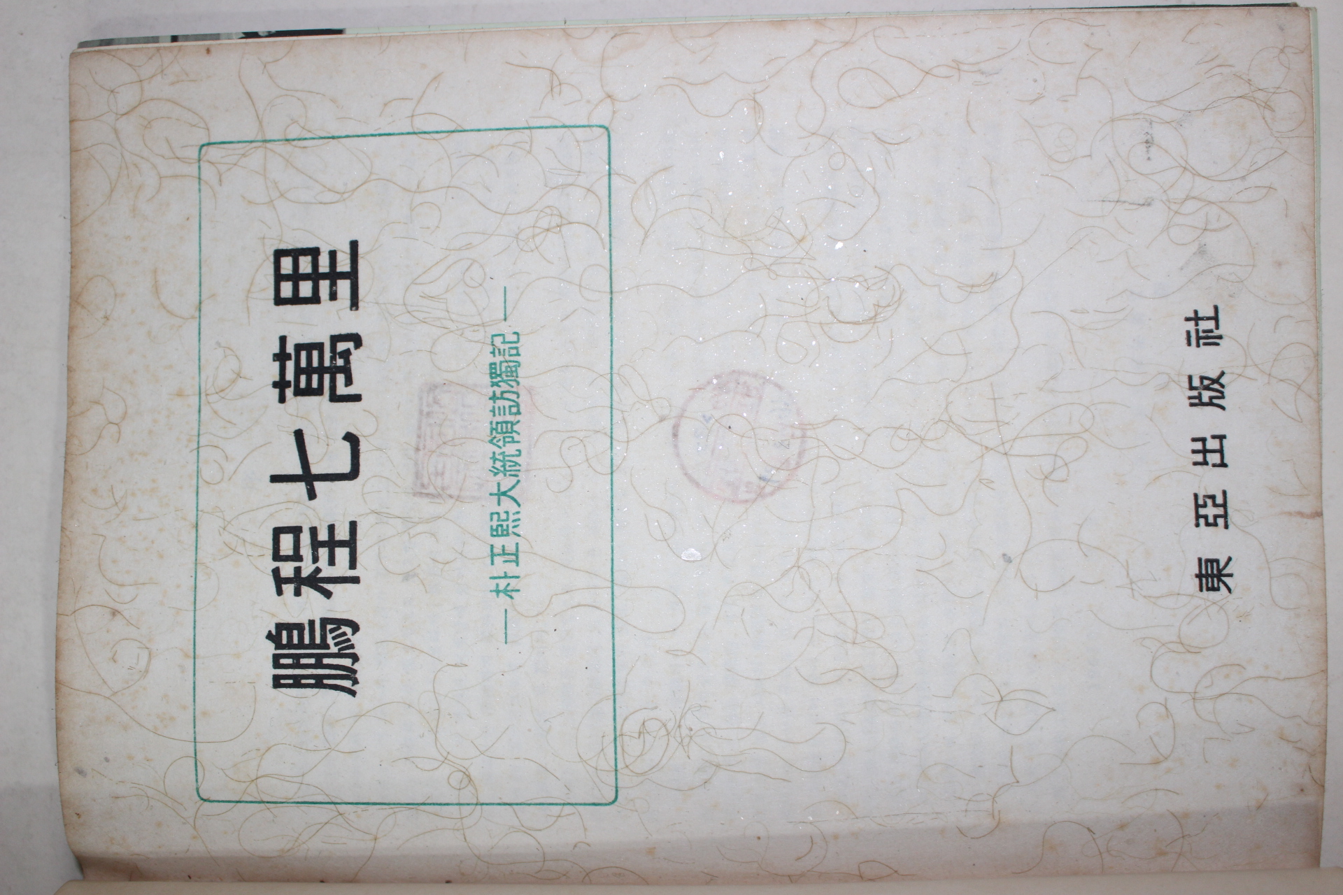 1965년 박정희대통령방독기 붕정칠만리(鵬程七萬里)